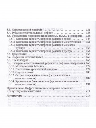 Симптом - синдром - диагноз. Болезни почек и мочевыделительной системы у детей