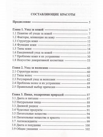 Книга о совершенной красоте