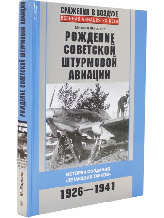 Книга Рождение советской штурмовой авиации
