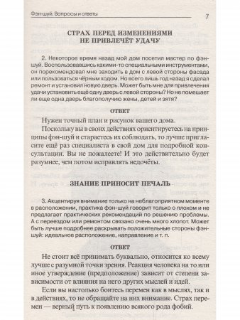 Фэн-шуй. Вопросы и ответы