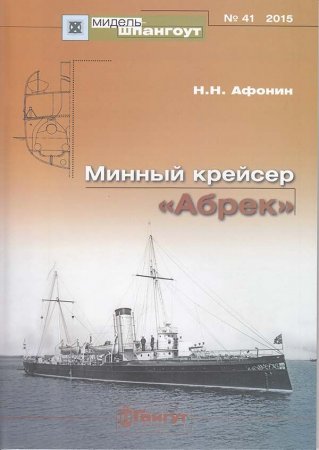 Книга Мидель-Шпангоут №41 Минный крейсер Абрек