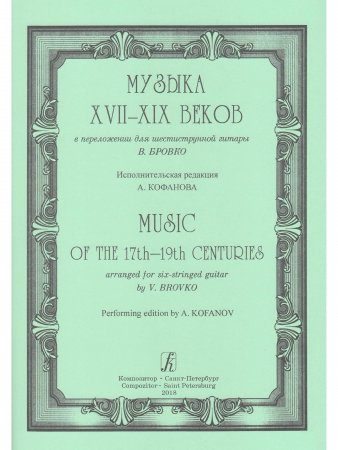 Музыка XVII–XIX в. в переложении для 6-тиструнной гитары. Исполнительская редакция А. Кофанова
