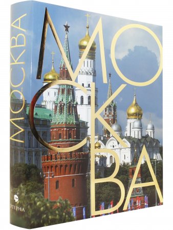 Москва (альбом на русском языке)