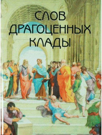 Мини. Слов драгоценных клады