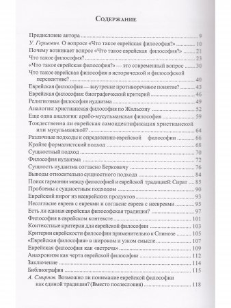 Что такое еврейская философия?