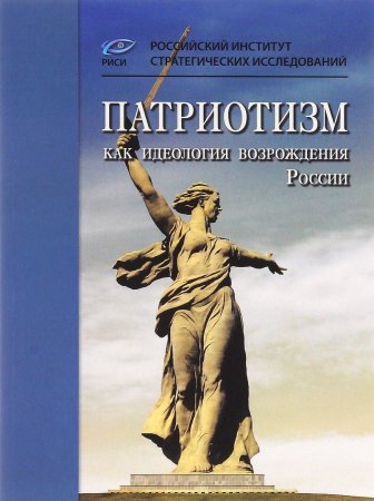 Патриотизм как идеология возрождения России