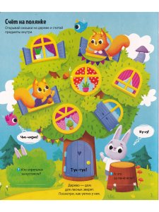 Книжка с окошками "Первые знания" (51 окошко)