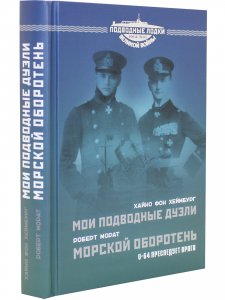 Мои подводные дуэли. Морской оборотень