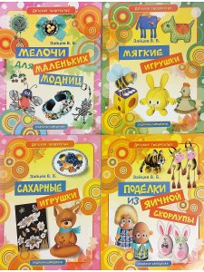 Детское творчество - комплект 4 (Скорлупа, Мягкие, сахарные игр., Мелочи для модниц)