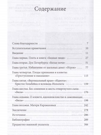 Секреты Достоевского. Чтение против течения