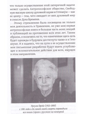 Жизнь для антропософии. Воспоминания о Сергее Олеговиче Прокофьеве