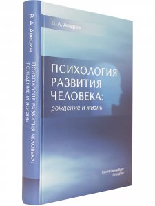 Психология развития человека: рождение и жизнь