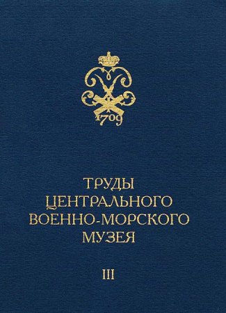 Труды Центрального Военно-Морского Музея. Выпуск 3