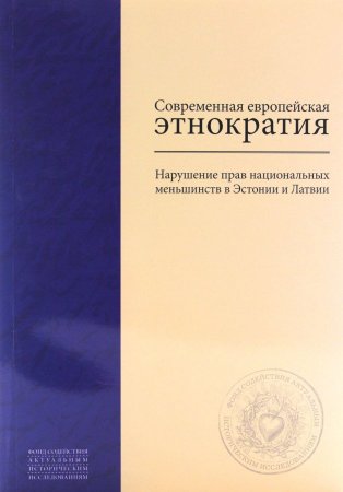 Современная европейская этнократия: Нарушение прав национальных меньшинств в Эстонии и Латвии ов И