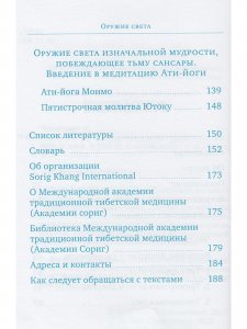 Оружие света. Введение в медитацию Ати-йоги с илл.