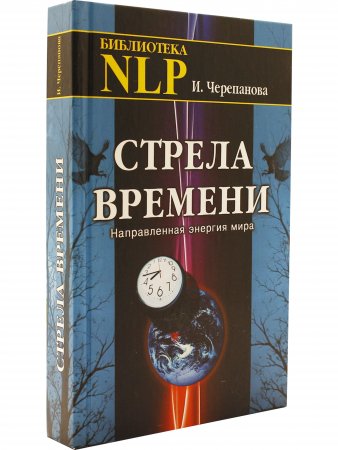 Стрела времени. Направленная энергия мира