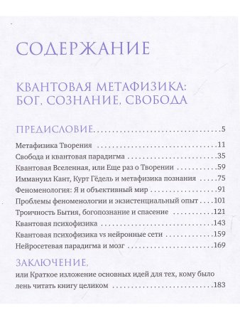 Квантовая метафизика: Бог, сознание, свобода