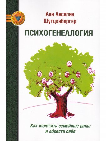Психогенеалогия. Как излечить семейные раны и обрести себя