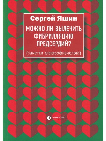 Можно ли вылечить фибрилляцию предсердий?