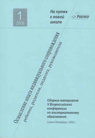 Альтернативное образование: осмысление опыта индивидуального сопровождения ребенка, родителя, педагога, руководителя: сборник материалов V Всероссийской конференции по альтернативному образованию
