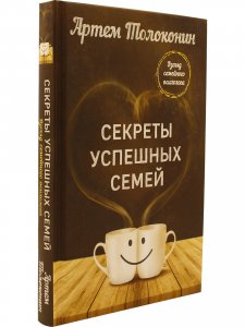 Секреты успешных семей