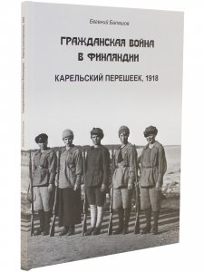 Гражданская война в Финляндии. Карельский перешеек 1918