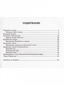 Пригороды Санкт-Петербурга Ораниенбаум Пособие для начальной школы