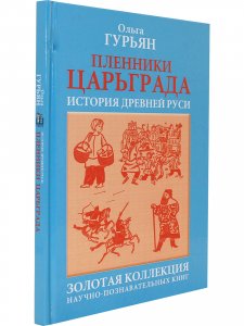 Пленники ЦАРЬГРАДА. История древней Руси.
