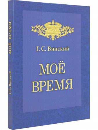 Мое время