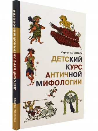 Детский курс античной мифологии.