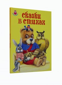 Сказки в стихах