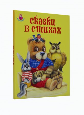 Сказки в стихах