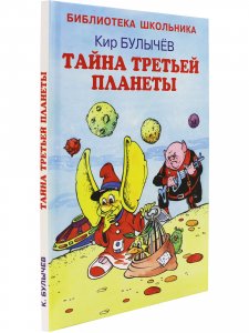 Тайна третьей  планеты Новинка!