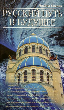 Книга Русский путь в будущее