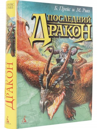 Последний дракон: Роман