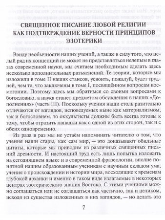 Тайная доктрина. Т.1 (в 2х кн.)