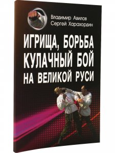 Игрища, борьба, кулачный бой на Великой Руси
