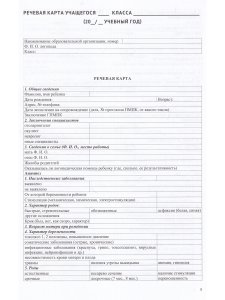 Речевая карта школьника с нарушениями устной и письменной речи (от 7 до 10 лет). ФАОП