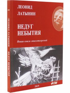 Недуг небытия