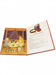 Пирожки с капустой, или Книга о вкусной и весёлой пищи. Илл. Ксении Почтенной