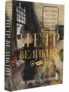 Петр Великий: Предания. Легенды. Анекдоты. Сказки. Песни