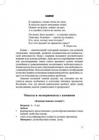 Игры и эксперименты с песком и камнями для дошкольников 4—7 лет. ФГОС.