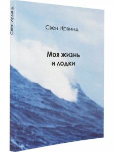 Моя жизнь и лодки