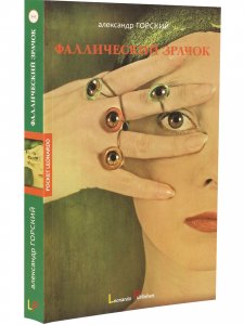 Фаллический зрачок: теургические очерки