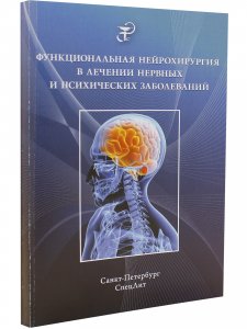 Функциональная нейрохирургия в лечении нервных и психических заболеваний