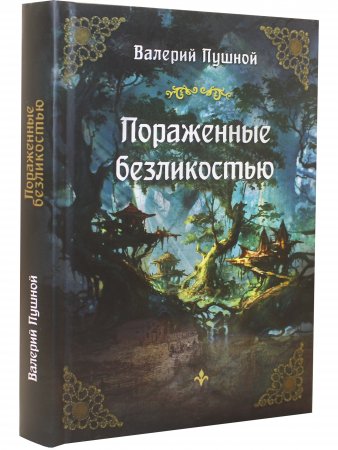 Пораженные безликостью