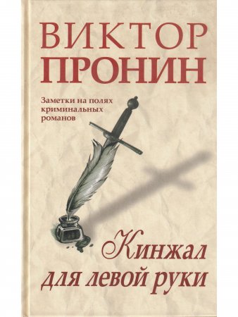 Кинжал для левой руки. Заметки на полях криминальных романов