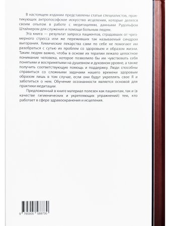 Глеклер М. Медитация в антропософской медицине