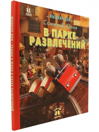 Мышкин дом. Самми и Юлия в парке развлечений