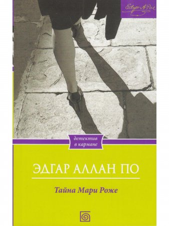 Тайна Мари Роже